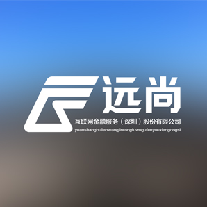 深圳市远尚互联网金融服务股份有限公司标志设计