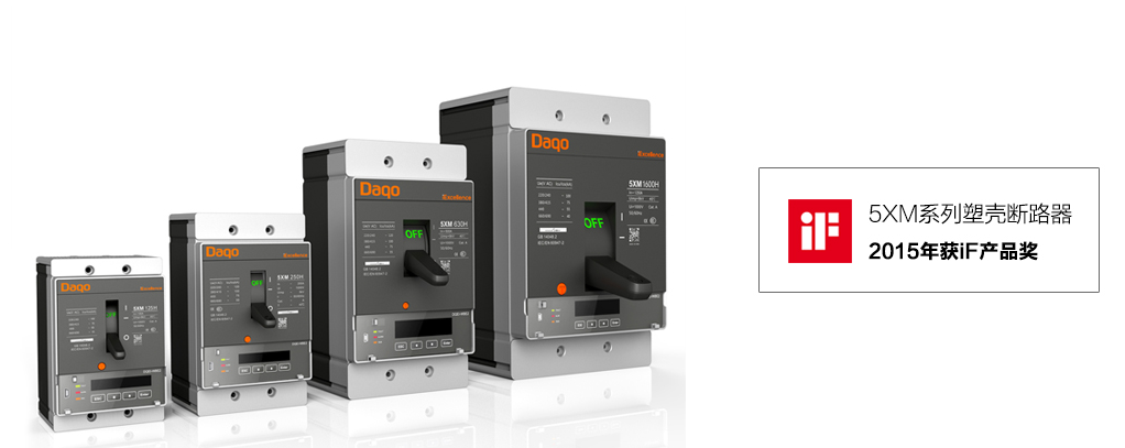 Daqo iExcellence 5XM系列塑壳断路器
